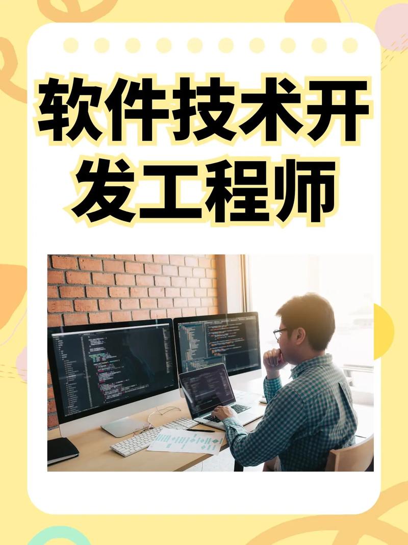 軟件技術開發(fā)工程師 數(shù)字世界的建筑師與創(chuàng)新者